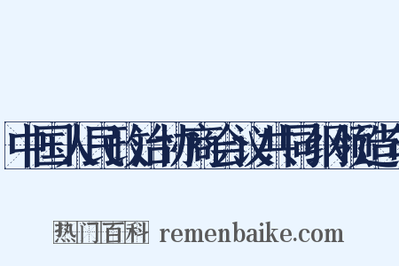 中国人民政治协商会议共同纲领造句是什么意思的图片